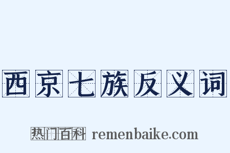 西京七族反义词是什么意思的图片